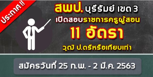 ประกาศ ! สพป.บุรีรัมย์ เขต 3 เปิดสอบพนักงานราชการครู 11 อัตรา !!